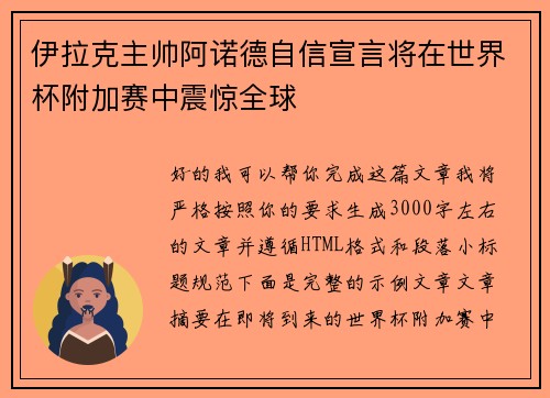 伊拉克主帅阿诺德自信宣言将在世界杯附加赛中震惊全球