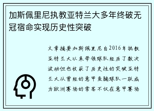 加斯佩里尼执教亚特兰大多年终破无冠宿命实现历史性突破 加斯佩里尼执教亚特兰大多年终破无冠宿命实现历史性突破