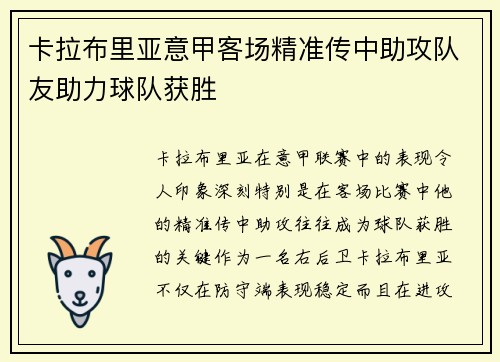 卡拉布里亚意甲客场精准传中助攻队友助力球队获胜