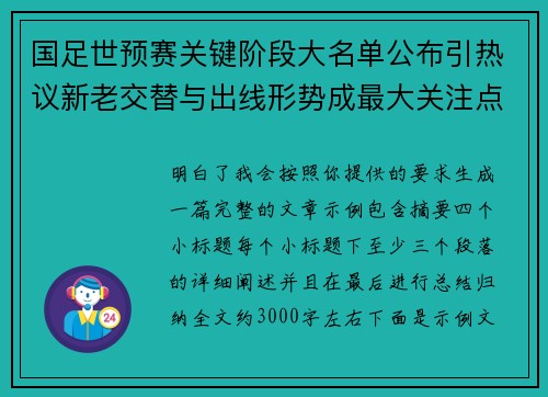 国足世预赛关键阶段大名单公布引热议新老交替与出线形势成最大关注点 国足世预赛关键阶段大名单公布引热议新老交替与出线形势成最大关注点