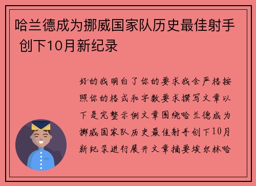 哈兰德成为挪威国家队历史最佳射手 创下10月新纪录 哈兰德成为挪威国家队历史最佳射手 创下10月新纪录