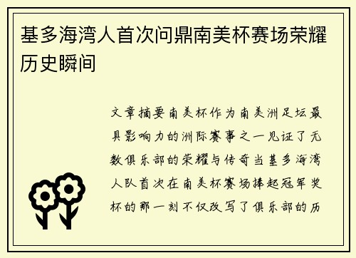 基多海湾人首次问鼎南美杯赛场荣耀历史瞬间 基多海湾人首次问鼎南美杯赛场荣耀历史瞬间
