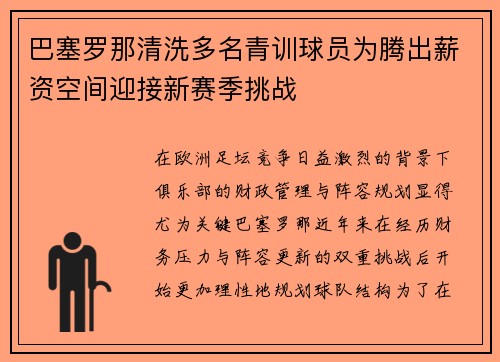 巴塞罗那清洗多名青训球员为腾出薪资空间迎接新赛季挑战