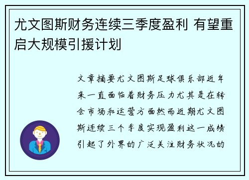 尤文图斯财务连续三季度盈利 有望重启大规模引援计划