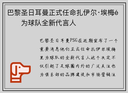 巴黎圣日耳曼正式任命扎伊尔·埃梅里为球队全新代言人 巴黎圣日耳曼正式任命扎伊尔·埃梅里为球队全新代言人