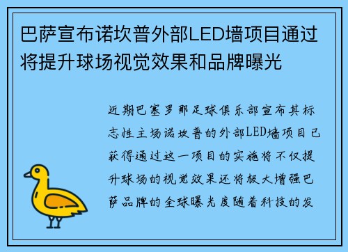 巴萨宣布诺坎普外部LED墙项目通过 将提升球场视觉效果和品牌曝光 巴萨宣布诺坎普外部LED墙项目通过 将提升球场视觉效果和品牌曝光