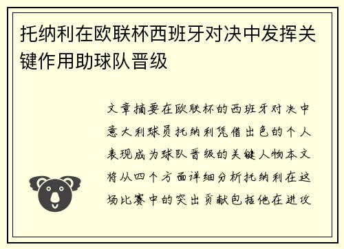 托纳利在欧联杯西班牙对决中发挥关键作用助球队晋级 托纳利在欧联杯西班牙对决中发挥关键作用助球队晋级