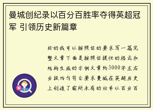 曼城创纪录以百分百胜率夺得英超冠军 引领历史新篇章 曼城创纪录以百分百胜率夺得英超冠军 引领历史新篇章
