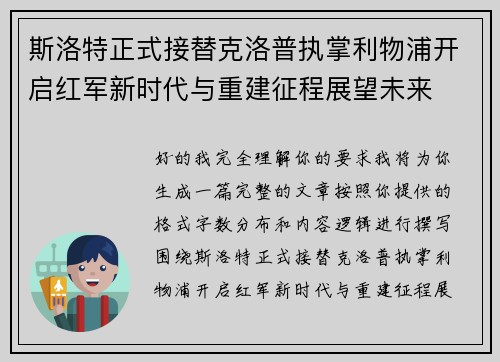 斯洛特正式接替克洛普执掌利物浦开启红军新时代与重建征程展望未来 斯洛特正式接替克洛普执掌利物浦开启红军新时代与重建征程展望未来