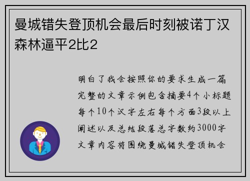 曼城错失登顶机会最后时刻被诺丁汉森林逼平2比2 曼城错失登顶机会最后时刻被诺丁汉森林逼平2比2
