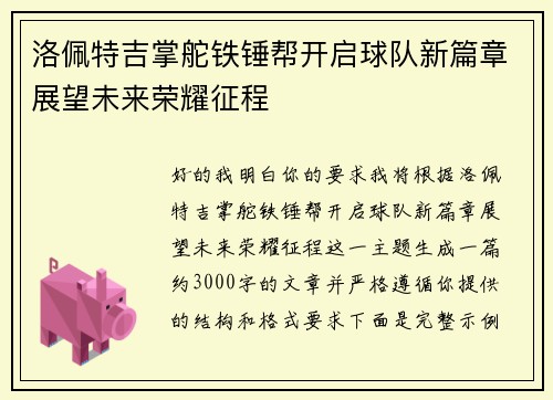 洛佩特吉掌舵铁锤帮开启球队新篇章展望未来荣耀征程 洛佩特吉掌舵铁锤帮开启球队新篇章展望未来荣耀征程