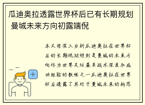 瓜迪奥拉透露世界杯后已有长期规划 曼城未来方向初露端倪 瓜迪奥拉透露世界杯后已有长期规划 曼城未来方向初露端倪