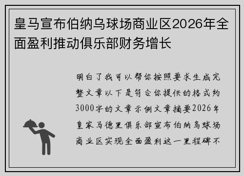 皇马宣布伯纳乌球场商业区2026年全面盈利推动俱乐部财务增长 皇马宣布伯纳乌球场商业区2026年全面盈利推动俱乐部财务增长