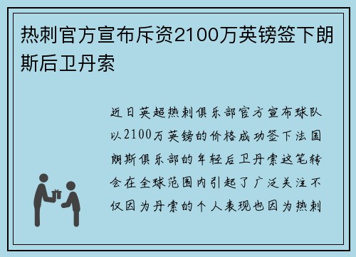 热刺官方宣布斥资2100万英镑签下朗斯后卫丹索