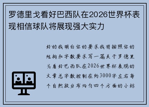 罗德里戈看好巴西队在2026世界杯表现相信球队将展现强大实力 罗德里戈看好巴西队在2026世界杯表现相信球队将展现强大实力