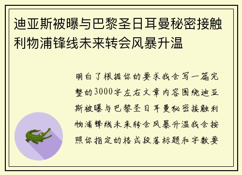 迪亚斯被曝与巴黎圣日耳曼秘密接触利物浦锋线未来转会风暴升温 迪亚斯被曝与巴黎圣日耳曼秘密接触利物浦锋线未来转会风暴升温