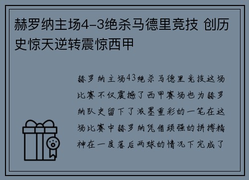 赫罗纳主场4-3绝杀马德里竞技 创历史惊天逆转震惊西甲 赫罗纳主场4-3绝杀马德里竞技 创历史惊天逆转震惊西甲