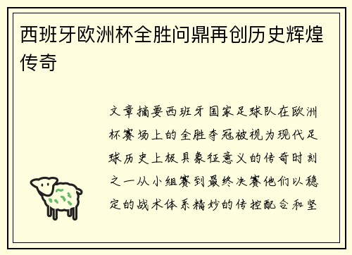 西班牙欧洲杯全胜问鼎再创历史辉煌传奇 西班牙欧洲杯全胜问鼎再创历史辉煌传奇