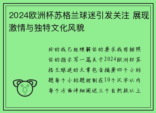 2024欧洲杯苏格兰球迷引发关注 展现激情与独特文化风貌 2024欧洲杯苏格兰球迷引发关注 展现激情与独特文化风貌