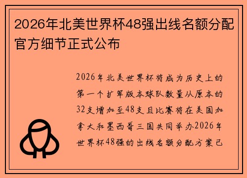 2026年北美世界杯48强出线名额分配官方细节正式公布