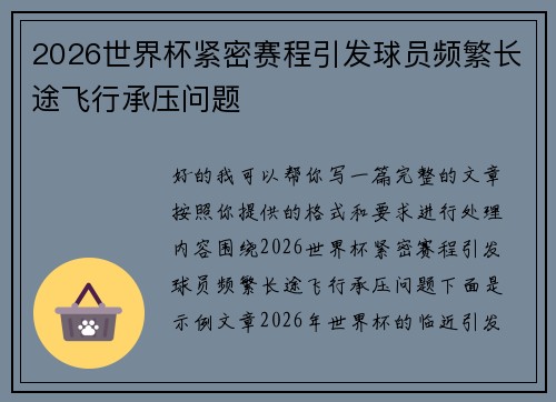 2026世界杯紧密赛程引发球员频繁长途飞行承压问题 2026世界杯紧密赛程引发球员频繁长途飞行承压问题