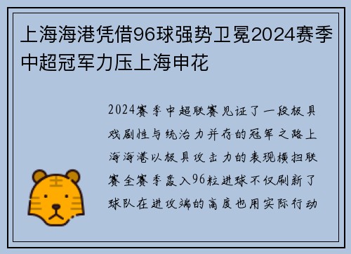 上海海港凭借96球强势卫冕2024赛季中超冠军力压上海申花 上海海港凭借96球强势卫冕2024赛季中超冠军力压上海申花
