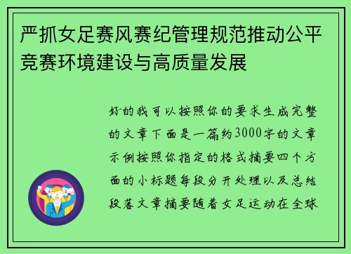 严抓女足赛风赛纪管理规范推动公平竞赛环境建设与高质量发展 严抓女足赛风赛纪管理规范推动公平竞赛环境建设与高质量发展